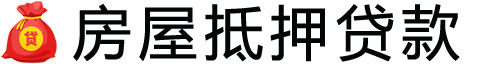 成都房产抵押贷款-成都房屋抵押贷款公司[全款-按揭-二手房]